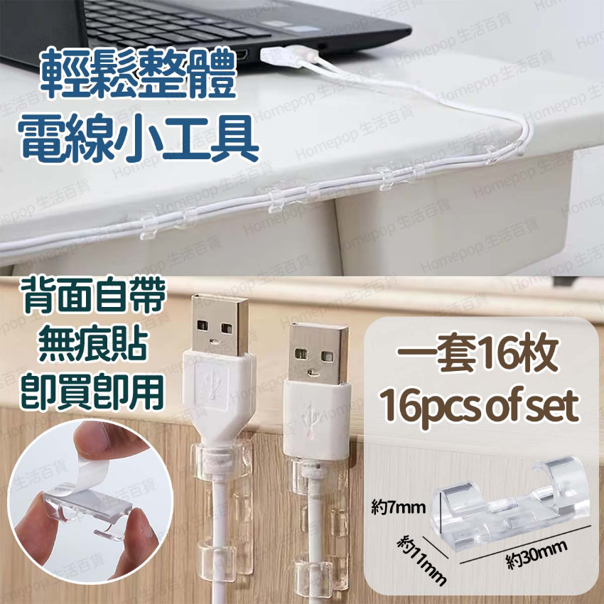 電線整理收納夾 電線收納器 電線收納夾 固線器 (16枚) -  (i1046)