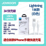 JOYROOM - 閃充快充數據線 快速充電線 數據線 叉電線 快充線 (For iPhone iPad) USB-A to Lightning 3A 1米 - 白色 (i1192WH)