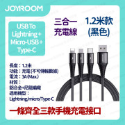 JOYROOM - 三合一充電線 快速充電線 叉電線 Lightning+Type-C+micro 3A 1.2米 - 黑色 (i1414BK)