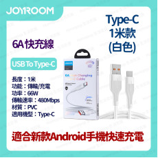 JOYROOM - 快速充電線 數據線 叉電線 閃充線 USB-A to Type-C 6A 1米 - 白色 (i1422WH)