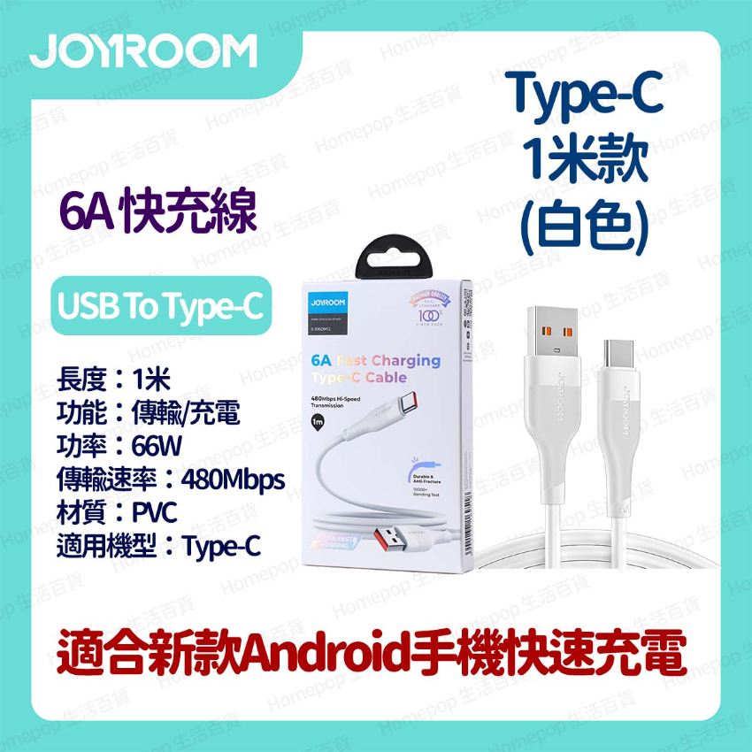 JOYROOM - 快速充電線 數據線 叉電線 閃充線 USB-A to Type-C 6A 1米 - 白色 (i1422WH)