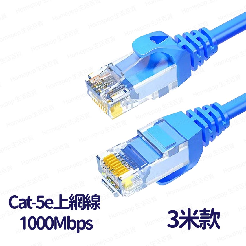 【3米】HX (Cat-5e) 上網網路LAN線 上網線 網絡線 -  (i1622)