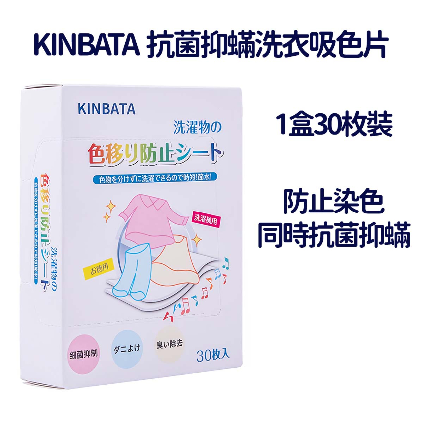 KINBATA - 防染色洗衣纸 抗菌抑蟎吸色紙 【30片裝】 -  (i1685)