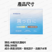 KINBATA - 【30枚入】 衣物去漬抑菌洗衣片 洗衣凝片 洗衣紙 -  (i1687)