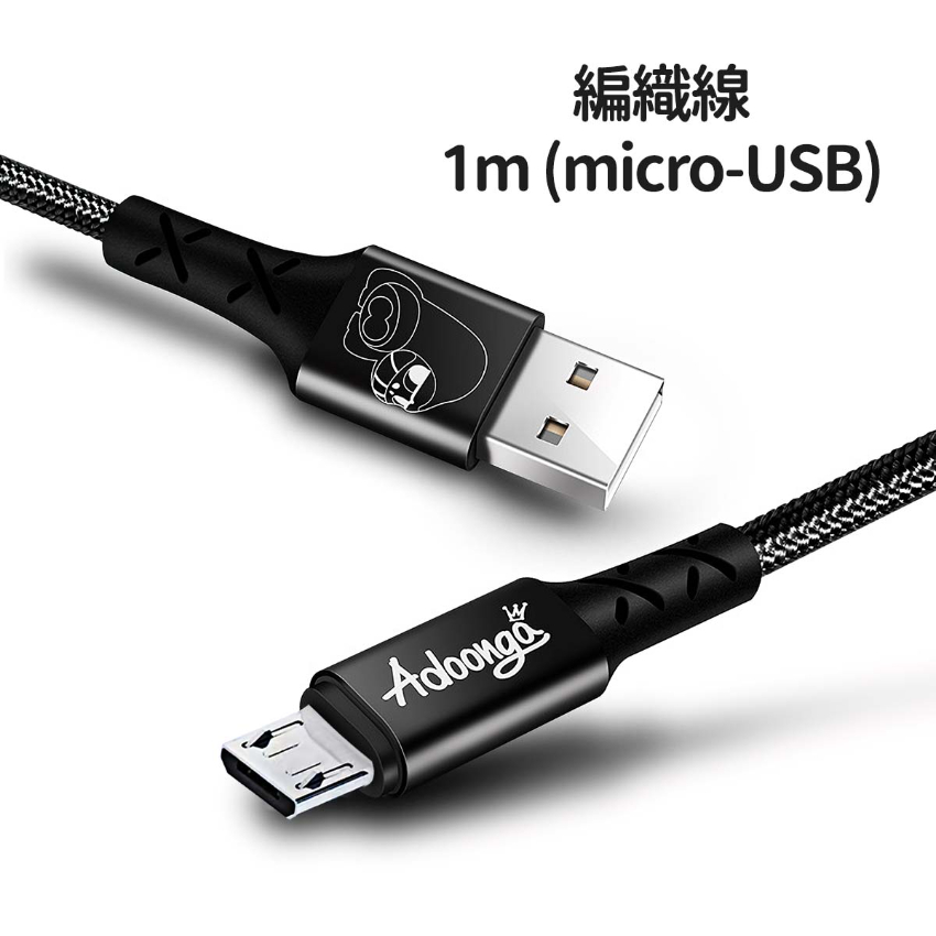 adoonga 編織快速充電線 數據線 叉電線 Micro USB 1米 - 黑色 (i1690)