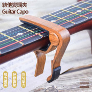 結他移調夾 變調夾 轉調夾 結他 Guitar Capo (深木色款) -  (i1746)