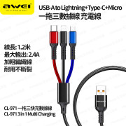 AWEI - CL-971 加粗充電線 三合一充電線 叉電線 編織線身 USB-A to Lightning+Type-C+Micro 2.4A 1.2米 -  (i1753)