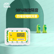 JOY TOUR - 防噪音耳塞 隔音耳塞 睡眠耳塞 (五對裝) -  (i1760)