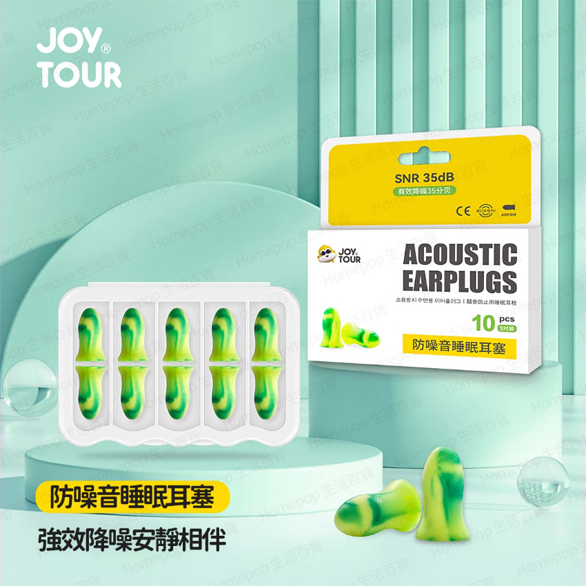 JOY TOUR - 防噪音耳塞 隔音耳塞 睡眠耳塞 (五對裝) -  (i1760)