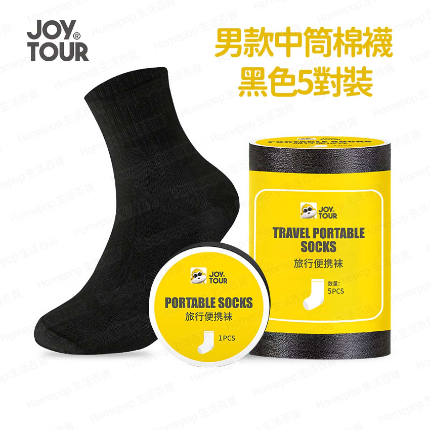 JOY TOUR - 【5對/裝】 一次性襪子 一次性壓縮襪子 (男中筒款 - 黑色) -  (i1767)