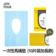 JOY TOUR - 【1包10片 獨立包裝】一次性馬桶墊 一次性馬桶紙 坐廁紙 衛生墊紙 公厠馬桶墊紙 (加長款) -  (i1770)