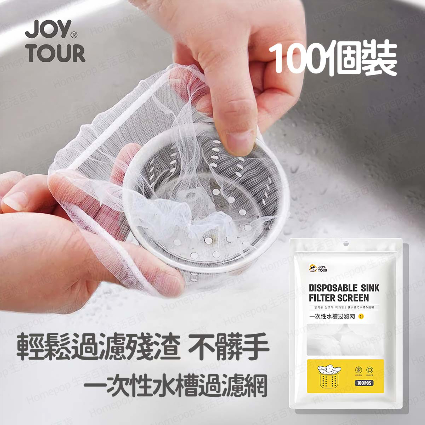 JOY TOUR - 【100個裝】一次性廚房水槽濾網 下水道地漏過濾網 水池洗菜盆洗碗池垃圾袋漏網 -  (i1778)