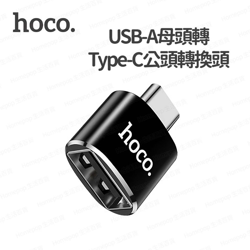 hoco. - UA5 Type-C公轉USB母轉接頭 OTG轉接頭 -  (i1793)