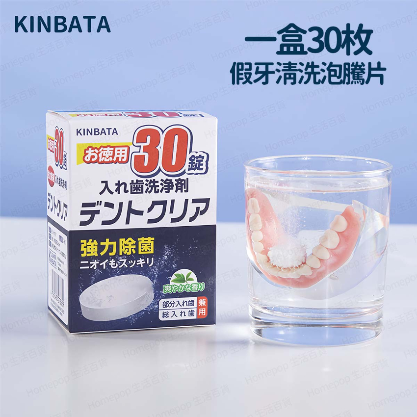 KINBATA - [30錠/盒] 假牙清潔劑 牙套矯正保持器 清潔抑菌泡騰片 隱形牙套清潔清洗片 -  (i1824)