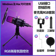 【USB接口 Windows/Mac可以】電腦桌面RGB燈效麥克風 遊戲錄音直播K歌電容式有線麥克風 USB咪 -  (i1863)