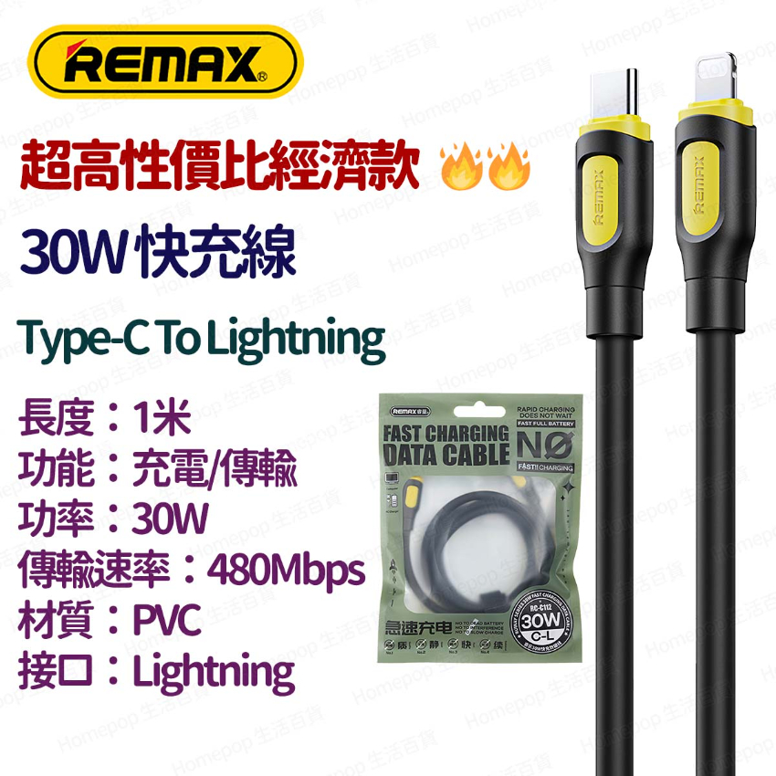 REMAX - RC-C112 C-L 30W快充 Type-C To Lightning 1米 快速充電線 數據線 叉電線 - 黑色 -  (i1899BK)