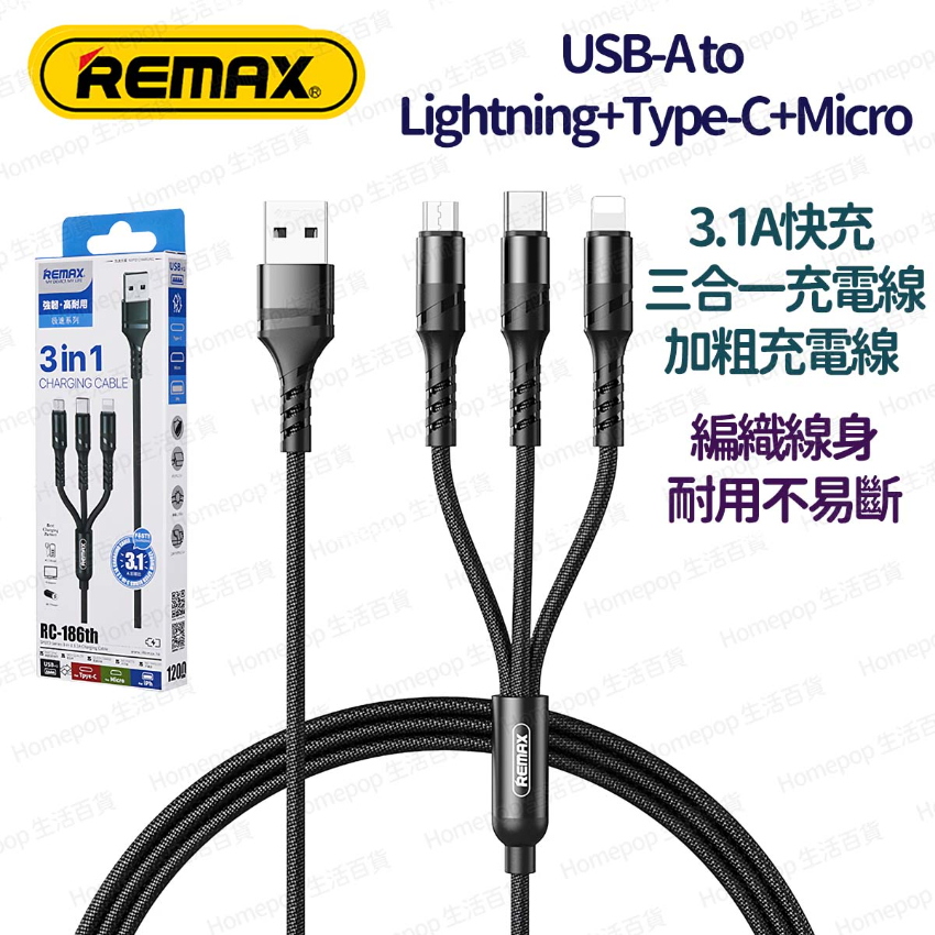 REMAX - RC-186th 3.1A快充 加粗充電線 三合一充電線 叉電線 編織線身 USB-A to Lightning+Type-C+Micro 1.2米 -  (i1903BK)