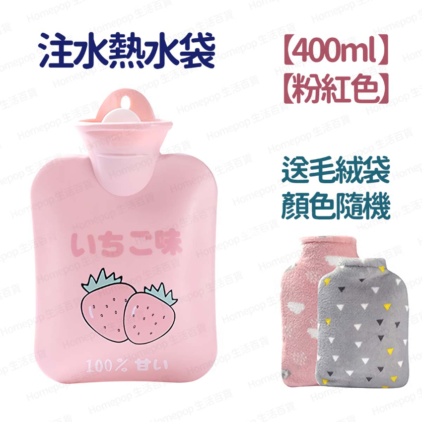 【400ml - 粉紅色】 注水熱水袋 灌水暖手袋 暖水袋 注水式 可拆式絨套 橡膠內膽 持久保暖 (送毛絨袋 - 顏色隨機) -  (i1923)