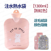 【1300ml - 粉紅色】 注水熱水袋 灌水暖手袋 暖水袋 注水式 可拆式絨套 橡膠內膽 持久保暖 (送毛絨袋 - 顏色隨機) -  (i1925)