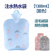 【1300ml - 藍色】 注水熱水袋 灌水暖手袋 暖水袋 注水式 可拆式絨套 橡膠內膽 持久保暖 (送毛絨袋 - 顏色隨機) -  (i1926)