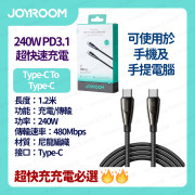 JOYROOM - 【240W超級快充】SA31-CC5 PD3.1 Type-C To Type-C 1.2米 高密度尼龍編織 快速充電線 數據線 叉電線  -  (i1927)