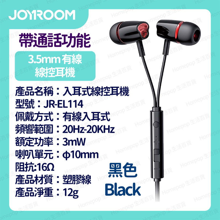 JOYROOM - JR-EL114 3.5mm 入耳式有線線控耳機 - 黑色 (i521BK)