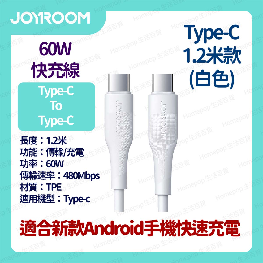 JOYROOM - 快速充電線 數據線 叉電線 快充線 Type-C to Type-C 60W 1.2米 - 白色 (i795WH)