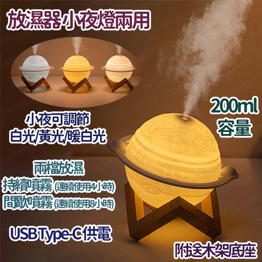 創意星球燈加濕器200ml (USB供電) -  (i856)