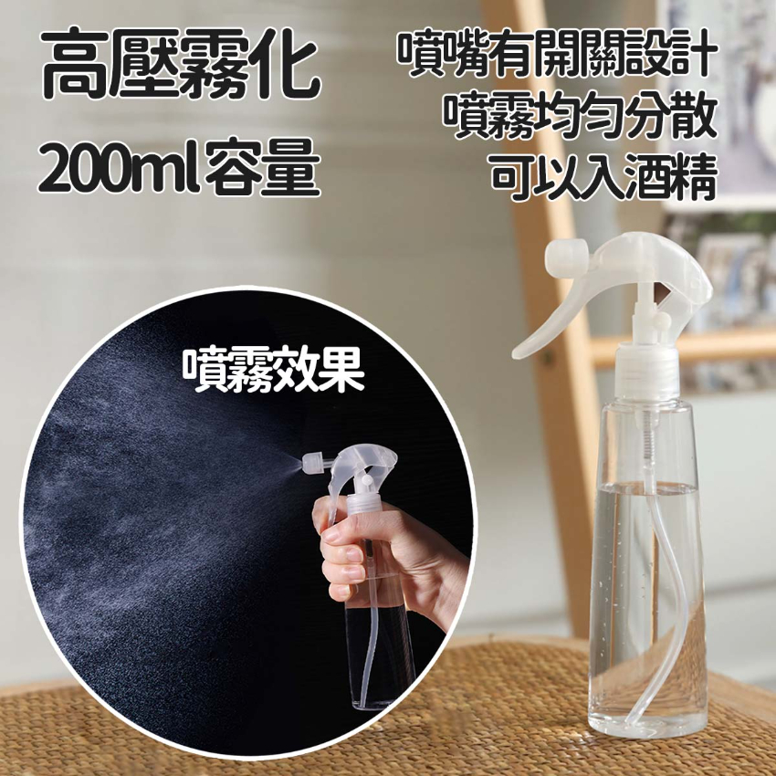 透明高壓霧化噴樽 霧化樽 霧化瓶 噴霧樽 噴霧瓶 200ml -  (i986)