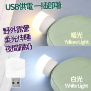 迷你LED USB小夜燈 停電應急 小圓燈 露營便携夜燈 - (多色選擇) (i1196)