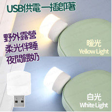 迷你LED USB小夜燈 停電應急 小圓燈 露營便携夜燈 - (多色選擇) (i1196)