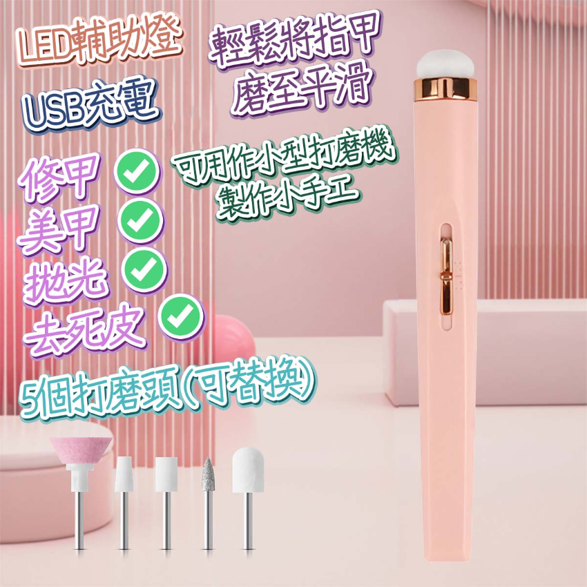 Salon Nails 電動磨甲器 指甲打磨機 美甲打磨機 (USB充電) - (多色選擇) (i1258)