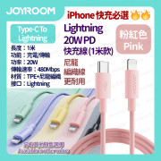 JOYROOM - 馬卡龍高密度尼龍編織 快速充電線 數據線 叉電線 (For iPhone iPad) Type-C to Lightning 20W PD 1米 - (多色選擇) (i1411)