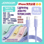 JOYROOM - 馬卡龍高密度尼龍編織 快速充電線 數據線 叉電線 (For iPhone iPad) Type-C to Lightning 20W PD 2米 - (多色選擇) (i1412)