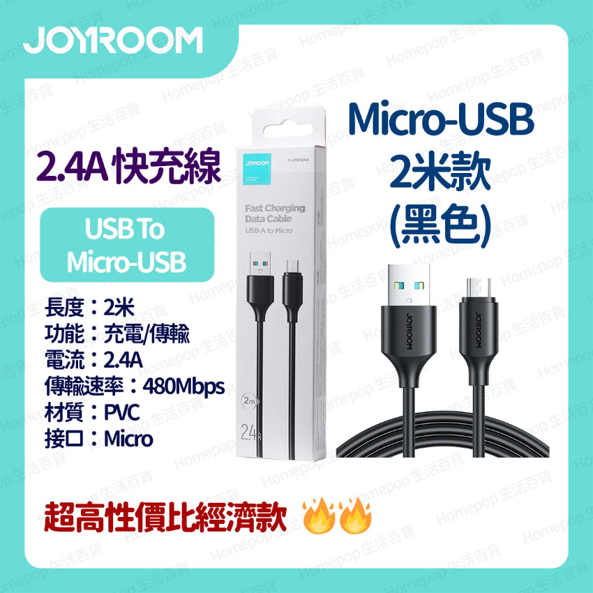 JOYROOM - 恆久系列 快速充電線 數據線 叉電線 Micro USB  2米 - (多色選擇) (i1420)