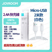 JOYROOM - 恆久系列 快速充電線 數據線 叉電線 Micro USB  2米 - (多色選擇) (i1420)