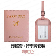 【1套2件】行李牌+護照套套裝 (護照夾 旅行證件套 證件保護套 passport保護套 證件包 旅行護照套) - (多色選擇) (i1779)