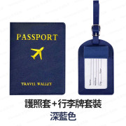 【1套2件】行李牌+護照套套裝 (護照夾 旅行證件套 證件保護套 passport保護套 證件包 旅行護照套) - (多色選擇) (i1779)