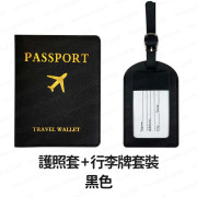 【1套2件】行李牌+護照套套裝 (護照夾 旅行證件套 證件保護套 passport保護套 證件包 旅行護照套) - (多色選擇) (i1779)