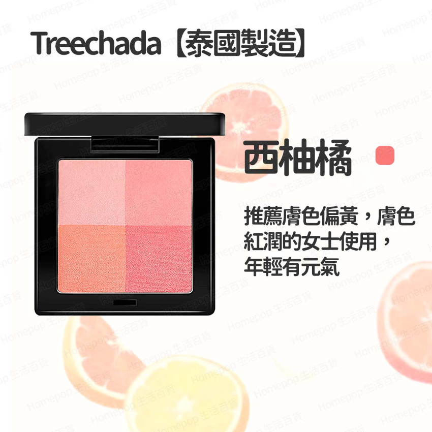 Treechada - 【泰國製造】 4色格子自然持久胭脂盘 (西柚橘) (平行進口) - (多色選擇) (i1831)