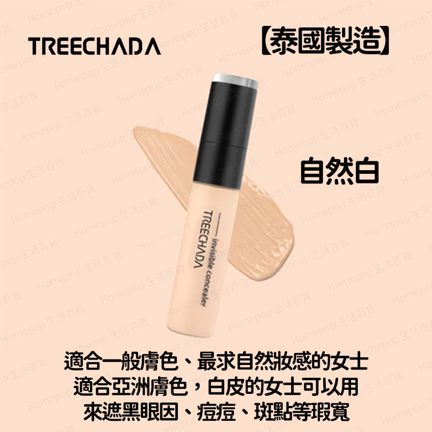 Treechada - 【泰國製造】 無痕遮瑕液 遮瑕膏 遮蓋斑點 遮蓋黑眼圈 遮痘印 提亮膚色 遮瑕膏筆 (平行進口) -  (i1836)