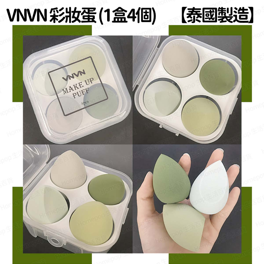 VNVN - 【泰國製造】 美妝蛋套盒 乳膠粉撲 彩妝蛋 化妝球 乾濕兩用 超軟細膩 (平行進口) - (多色選擇)  (i1841)