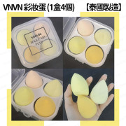 VNVN - 【泰國製造】 美妝蛋套盒 乳膠粉撲 彩妝蛋 化妝球 乾濕兩用 超軟細膩 (平行進口) - (多色選擇)  (i1841)