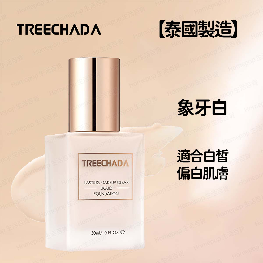 Treechada - 【泰國製造】 保濕清透持妝粉底液 持久不脫妝乾油皮遮瑕液 30ml(平行進口) - (多色選擇) (i1854)