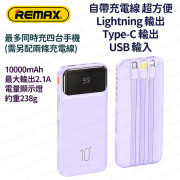 REMAX - RPP-683 10000mAh 自帶充電線 流動電源 尿袋 充電寶 移動電源 行動電源 流動充電器 行動充電器 外置電池 便攜電池 - (多色選擇) (i1888)